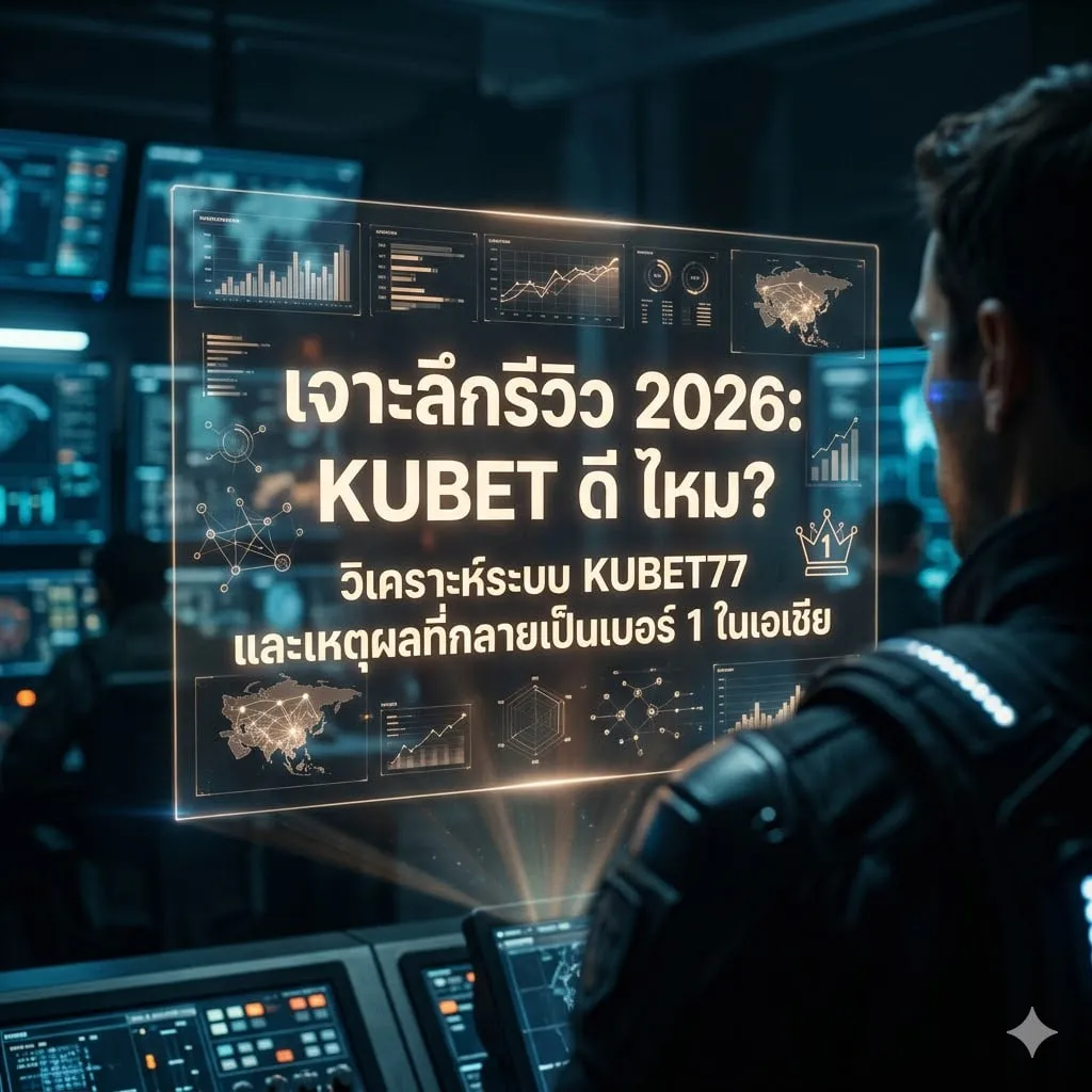 โครงสร้างความน่าเชื่อถือของ KUBET77: ใบอนุญาตและระบบความปลอดภัย