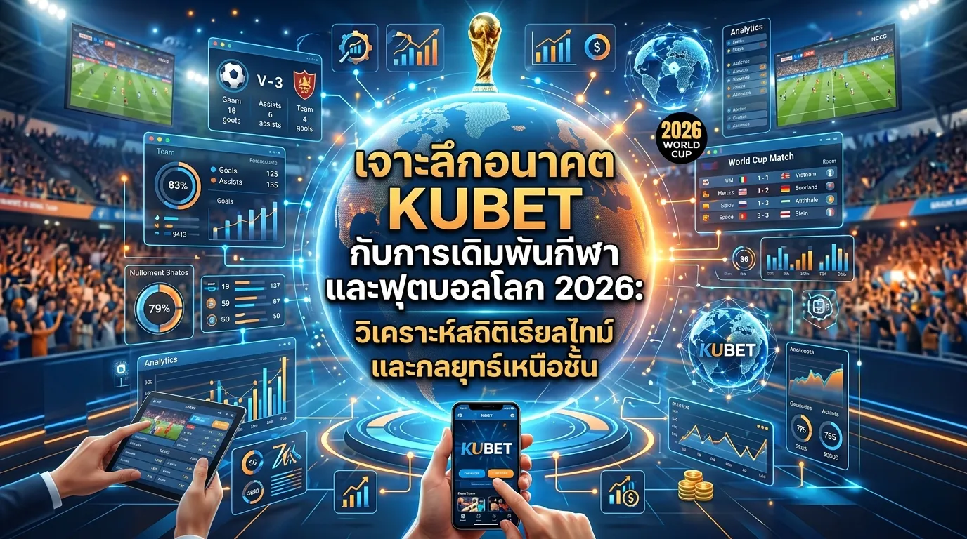 เจาะลึกอนาคต KUBET กับการเดิมพันกีฬาและฟุตบอลโลก 2026