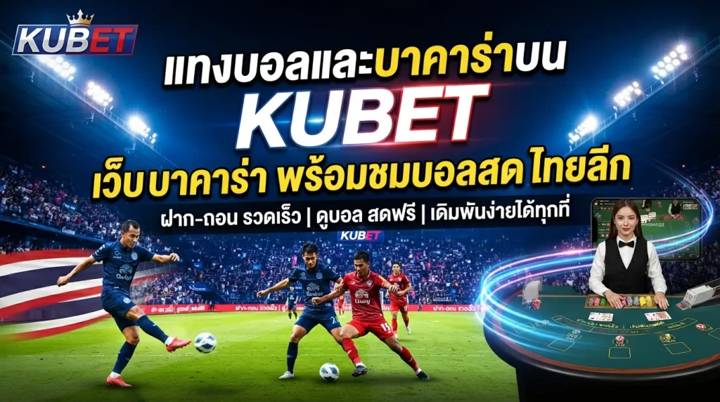 แทงบอลและบาคาร่าบน KUBET เว็บ บา คา ร่า พร้อมชม บอล สด ไทย ลีก