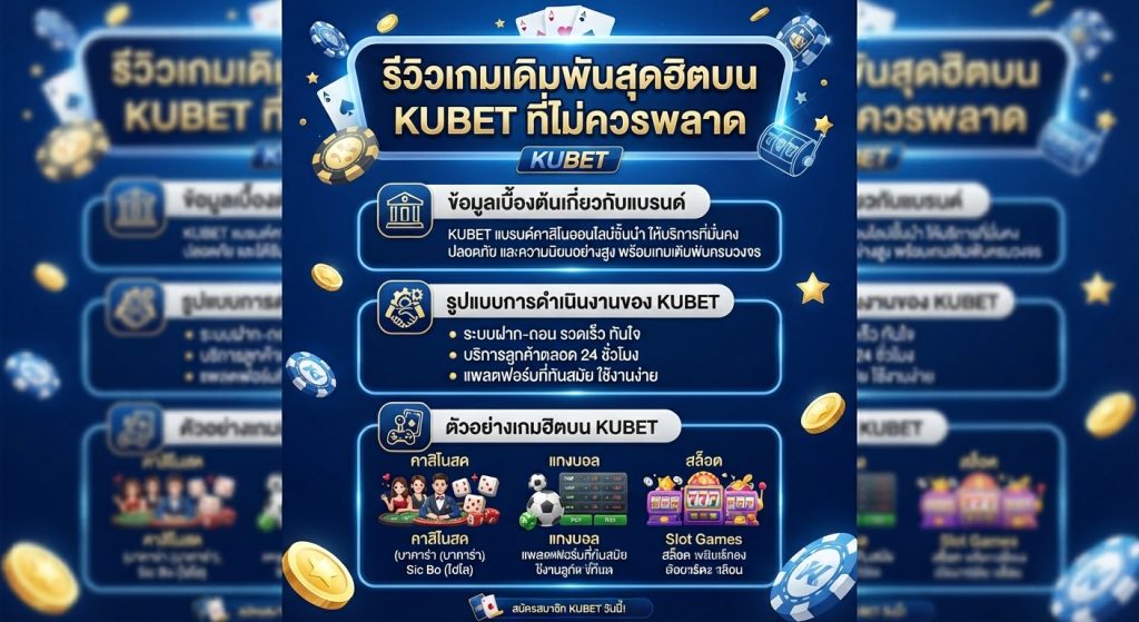 รีวิวเกมเดิมพันสุดฮิตบน kubet ที่ไม่ควรพลาด
