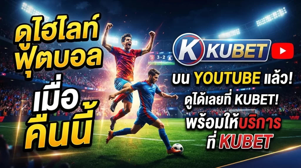 รวมลิงก์ ไฮ ไล ท์ ฟุตบอล เมื่อ คืน นี้ youtube พร้อมให้บริการแล้วที่ KUBET