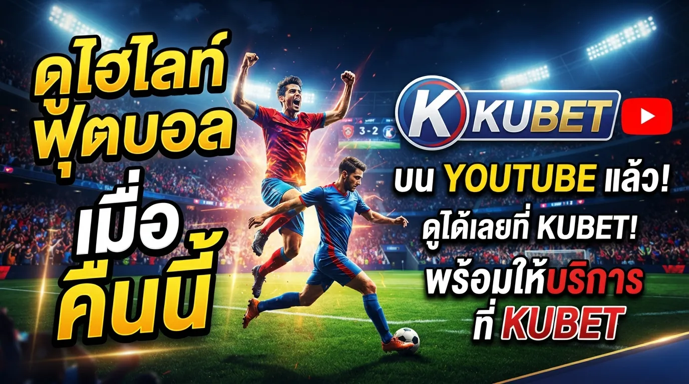 รวมลิงก์ ไฮ ไล ท์ ฟุตบอล เมื่อ คืน นี้ youtube พร้อมให้บริการแล้วที่ KUBET