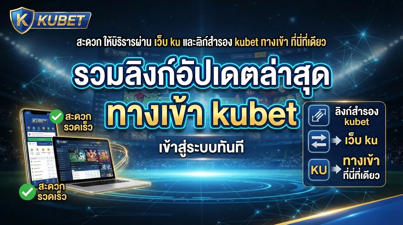 รวมลิงก์อัปเดตล่าสุด ทาง เข้า kubet สะดวก รวดเร็ว พร้อมให้บริการผ่าน เว็บ ku และลิงก์สำรอง kubet ทาง เข้า ที่นี่ที่เดียว