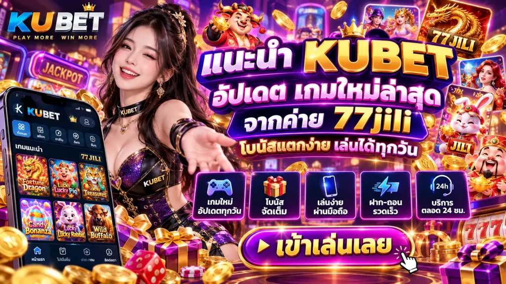แนะนำ KUBET อัปเดต เกมใหม่ล่าสุด จากค่าย 77jili โบนัสแตกง่าย เล่นได้ทุกวัน